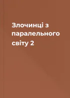 Злочинці з паралельного світу  2