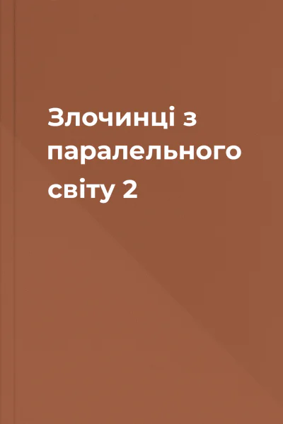 Злочинці з паралельного світу  2