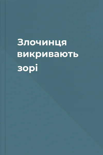 Злочинця викривають зорі