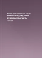 Злочини проти встановленого порядку несення військової служби військові злочини навч посіб  ГМАнісімов ЮПДзюба ВІКасинюк та ін за ред МІПанова