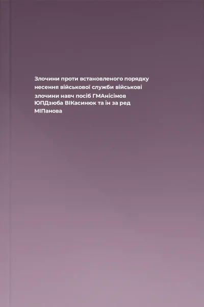 Злочини проти встановленого порядку несення військової служби військові злочини навч посіб  ГМАнісімов ЮПДзюба ВІКасинюк та ін за ред МІПанова