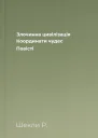 Злочинна цивілізація Координати чудес Повісті