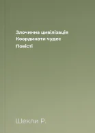 Злочинна цивілізація Координати чудес Повісті