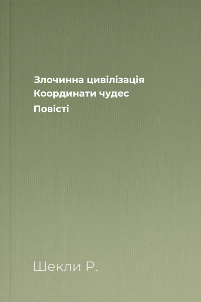 Злочинна цивілізація Координати чудес Повісті