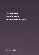 Злочинна цивілізація Координати чудес