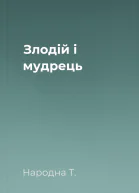 Злодій і мудрець