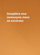 Злодійка яка смикнула лихо за косички