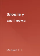 Злодіїв у селі нема