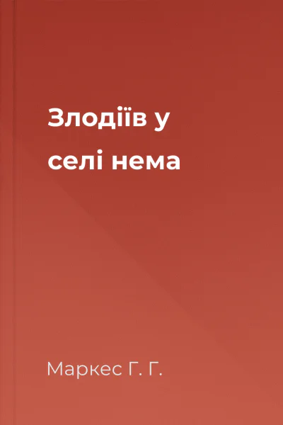 Злодіїв у селі нема