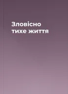 Зловісно тихе життя