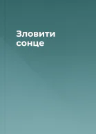 Зловити сонце