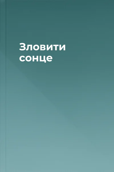 Зловити сонце Зловити сонце