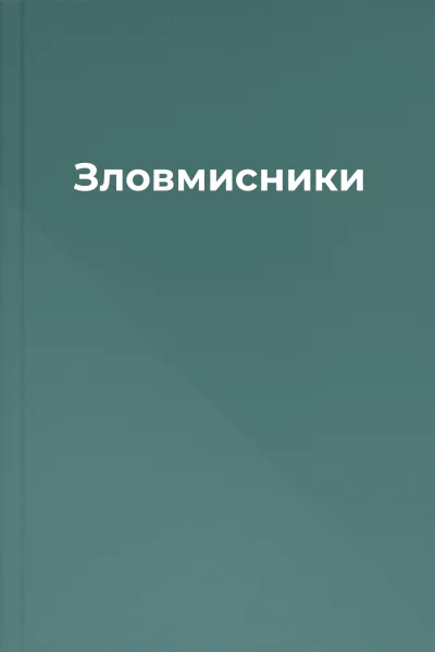 Зловмисники