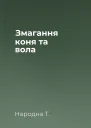 Змагання коня та вола
