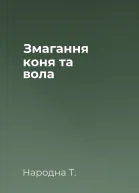 Змагання коня та вола