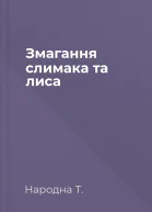 Змагання слимака та лиса