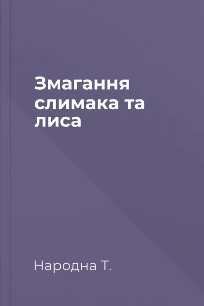 Змагання слимака та лиса