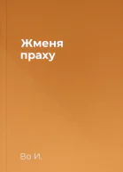 Жменя праху