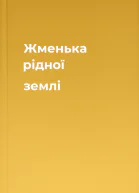 Жменька рідної землі