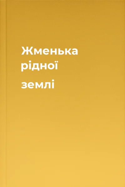 Жменька рідної землі