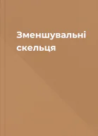 Зменшувальні скельця