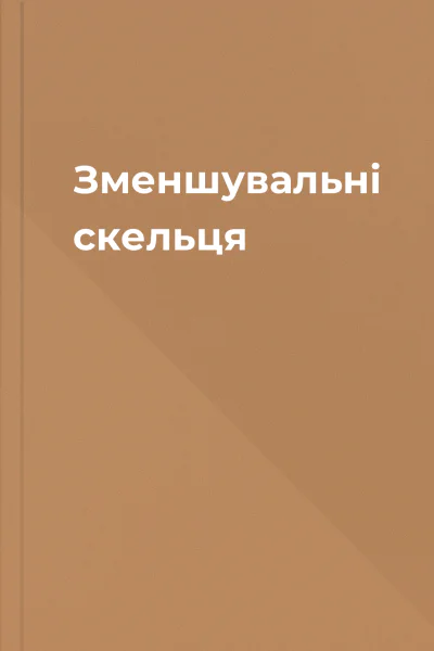 Зменшувальні скельця
