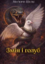 Змія і голуб