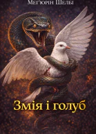 Змія і голуб