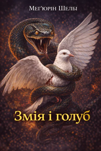 Змія і голуб