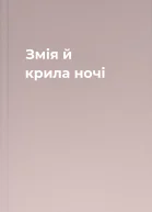 Змія й крила ночі