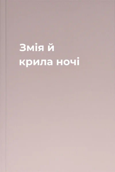 Змія й крила ночі