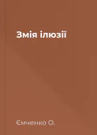 Змія ілюзії