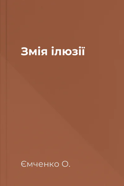 Змія ілюзії