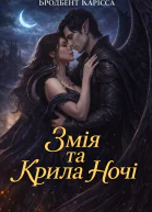 Змія та Крила Ночі