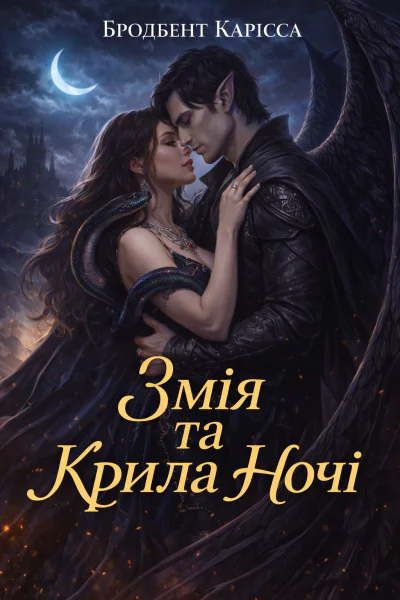 Змія та Крила Ночі