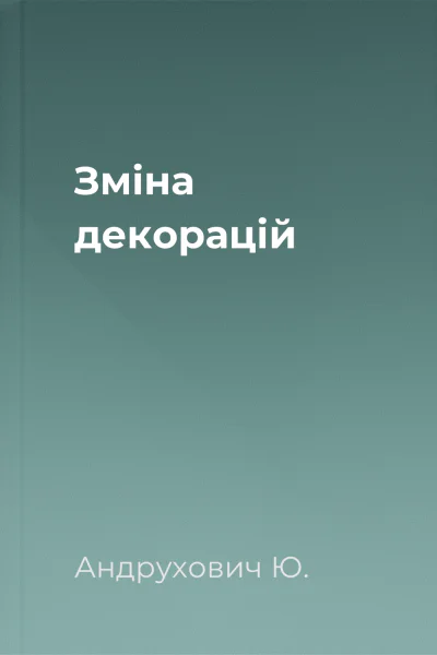 Зміна декорацій