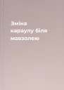 Зміна караулу біля мавзолею