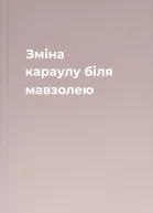 Зміна караулу біля мавзолею