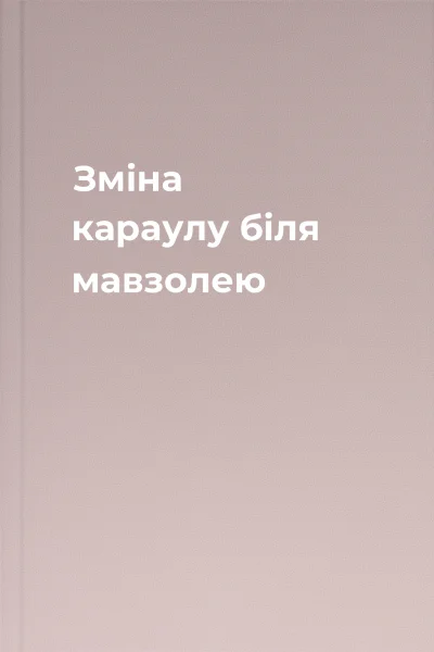 Зміна караулу біля мавзолею