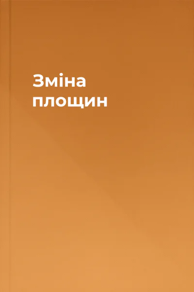 Зміна площин