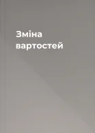 Зміна вартостей