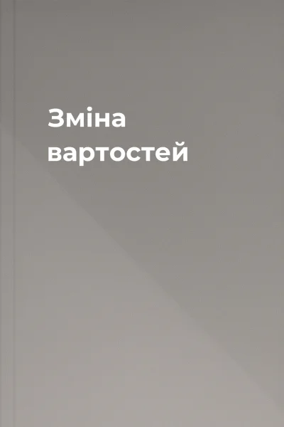 Зміна вартостей