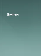 Зміни
