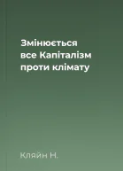 Змiнюється все Капіталізм проти клімату