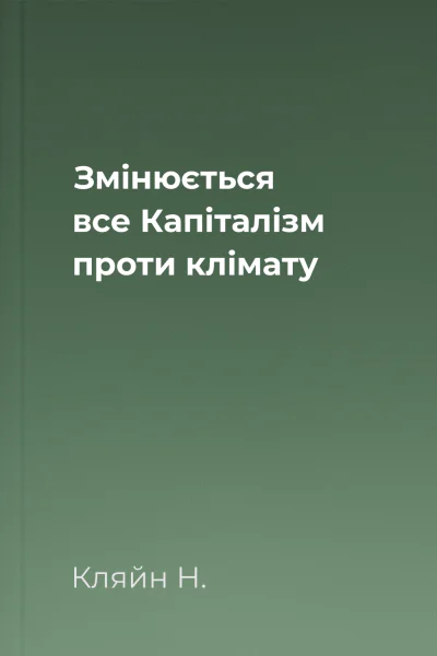 Змiнюється все Капіталізм проти клімату