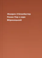Жмирич З Блокбастер Роман Пер з хорв ВКриницький