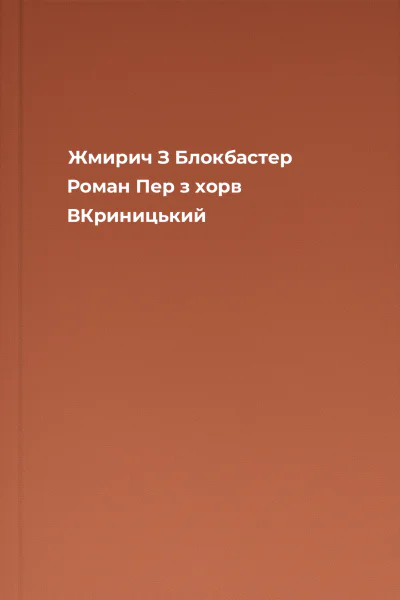 Жмирич З Блокбастер Роман Пер з хорв ВКриницький