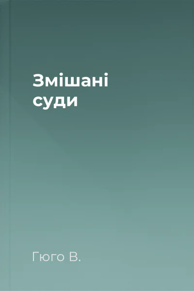 Змішані суди