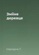 Зміїне деревце