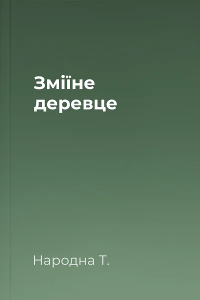 Зміїне деревце